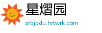 星熠园